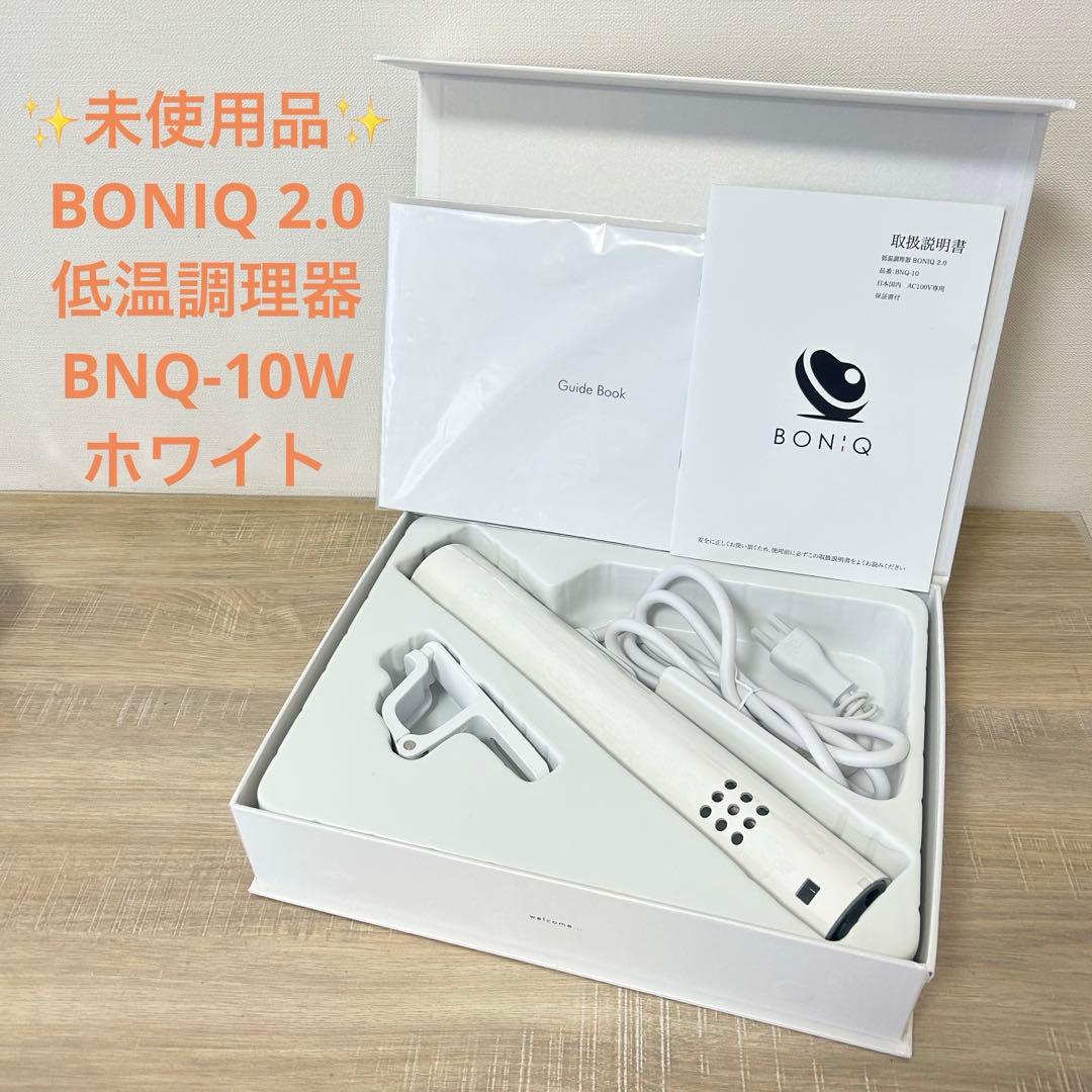 ★未使用品★ BONIQ 低温調理器 2.0 BNQ-10W ホワイト ボニーク