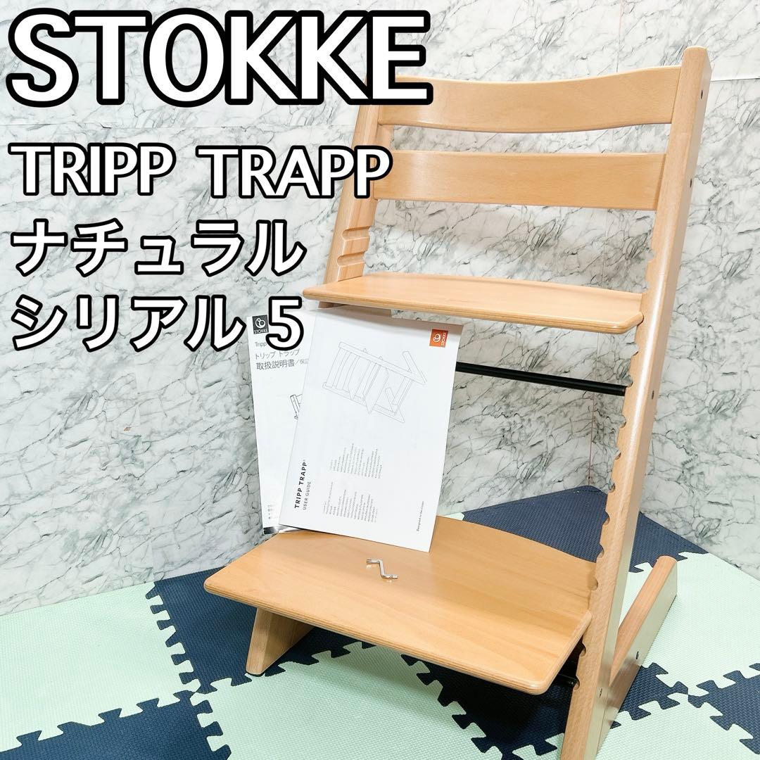 【美品】ストッケ トリップトラップ ナチュラル 新型 シリアル5