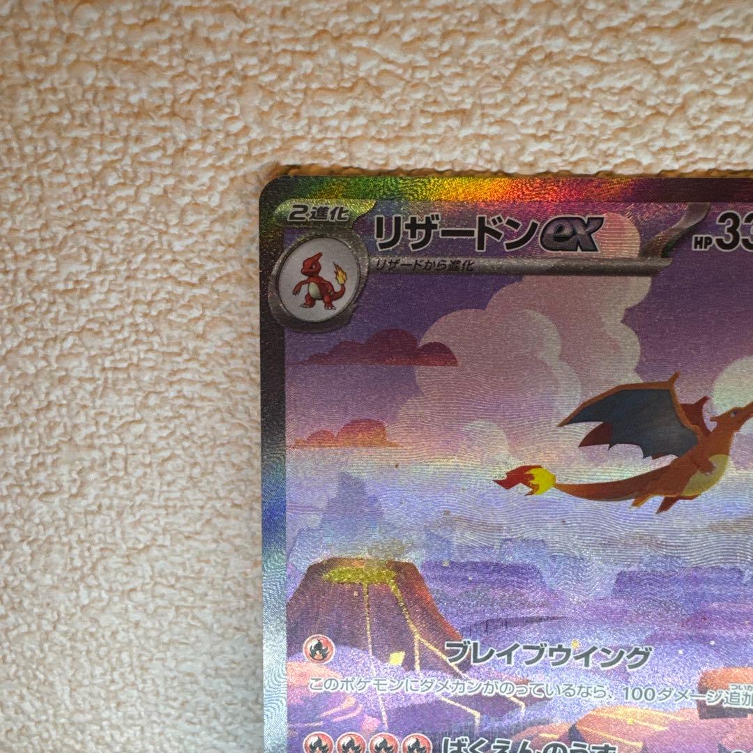 (美品) リザードンex SAR SV2a ポケモンカード151 201/165