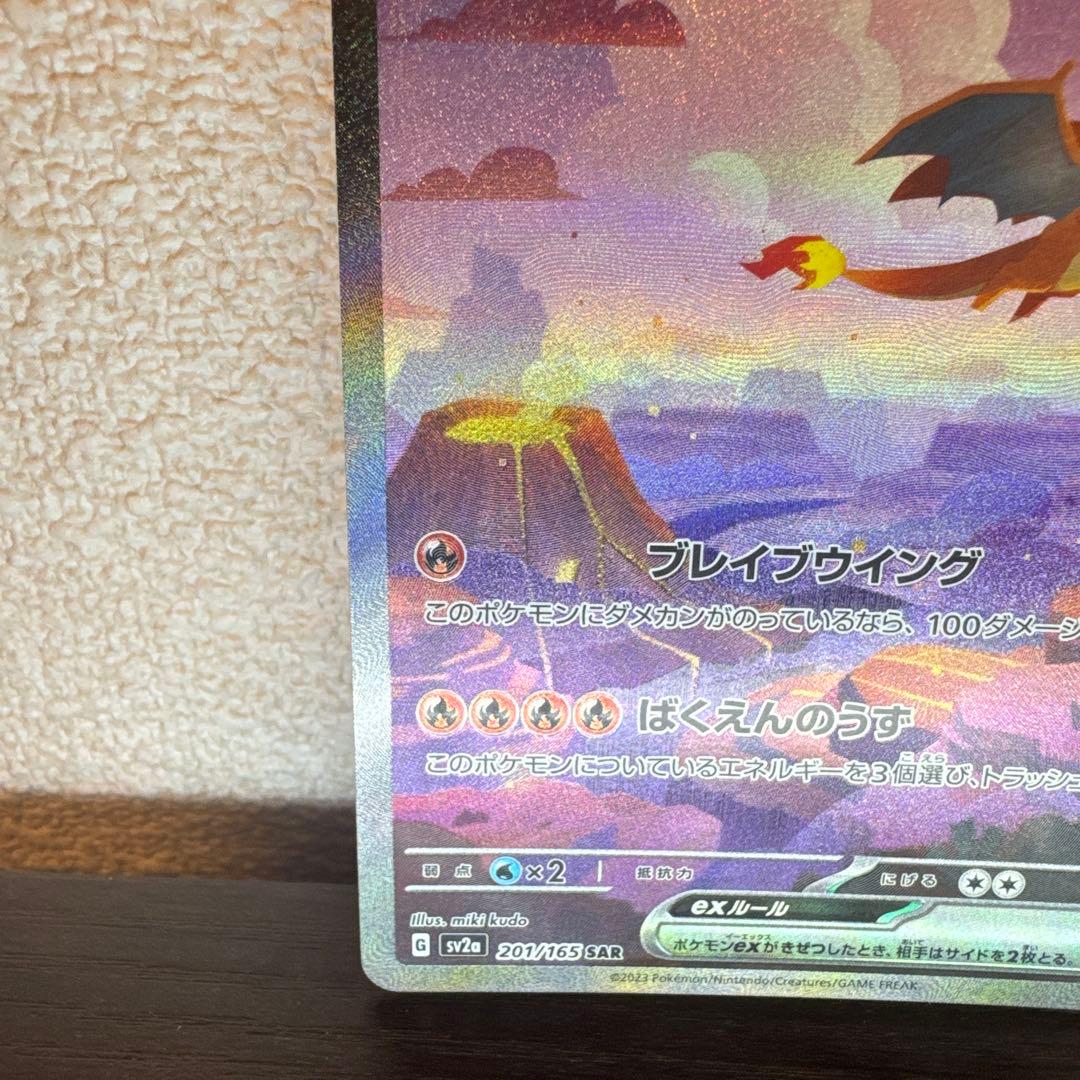 (美品) リザードンex SAR SV2a ポケモンカード151 201/165