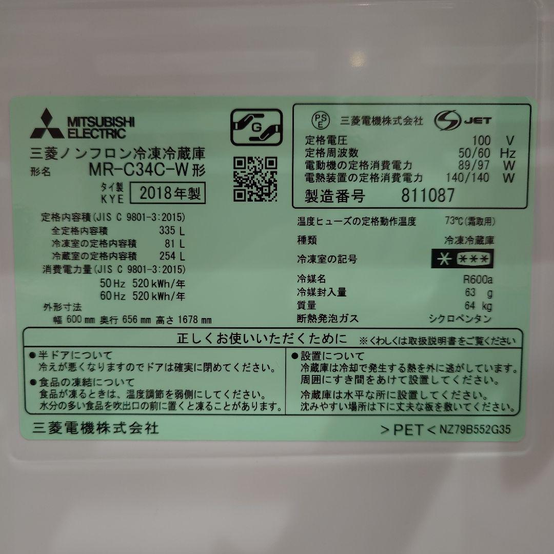 【SuperBlue】　　三菱冷凍冷蔵 2018年製 MR-C34C-W