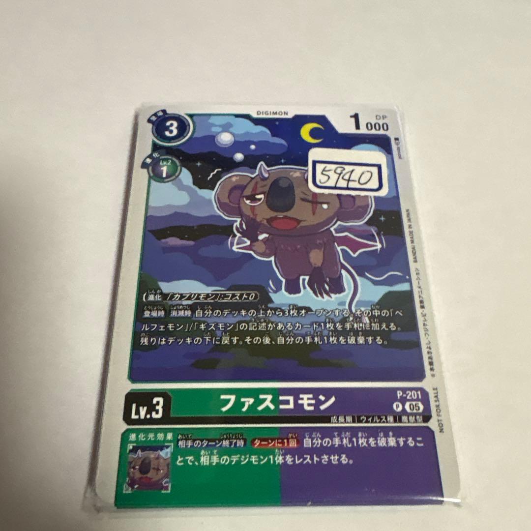 デジモンカード　ファスコモン　一枚300円