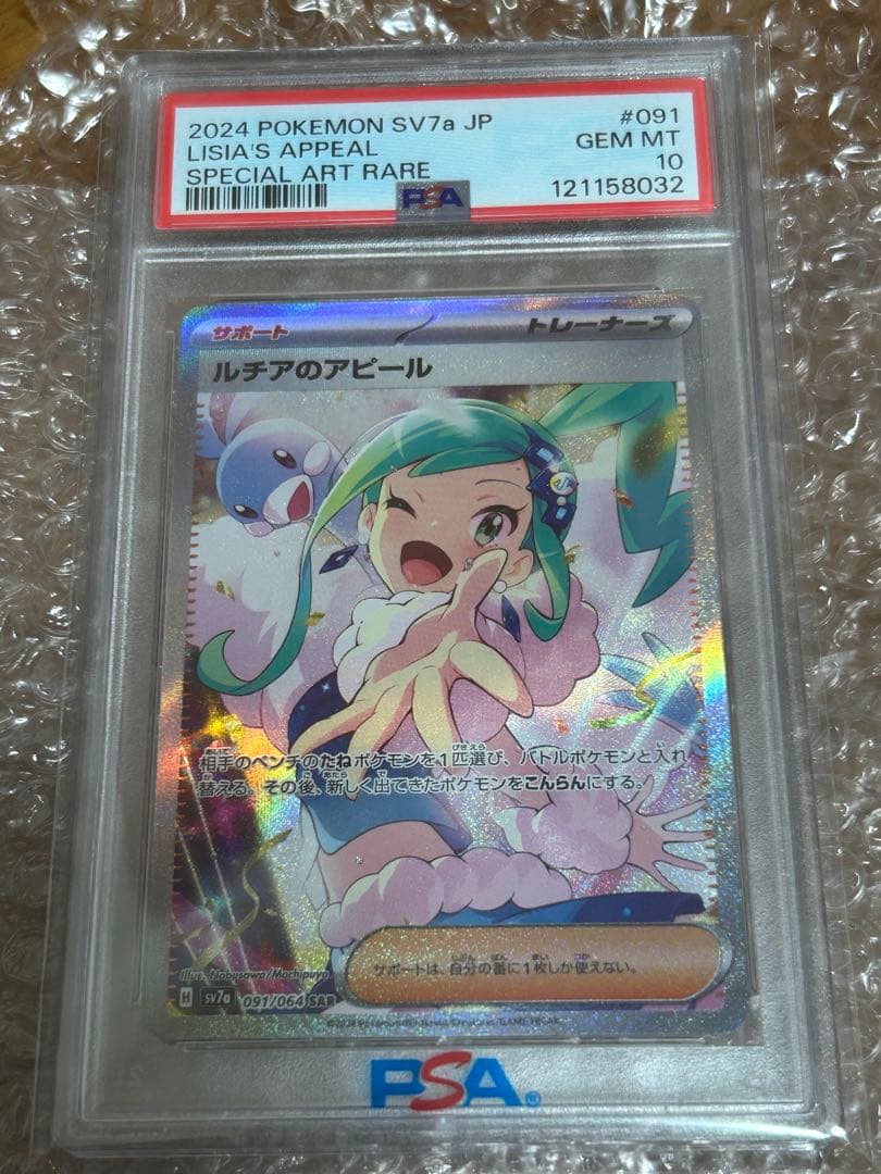 2024 ポケモン SV7a ルチアのアピール #091 psa10