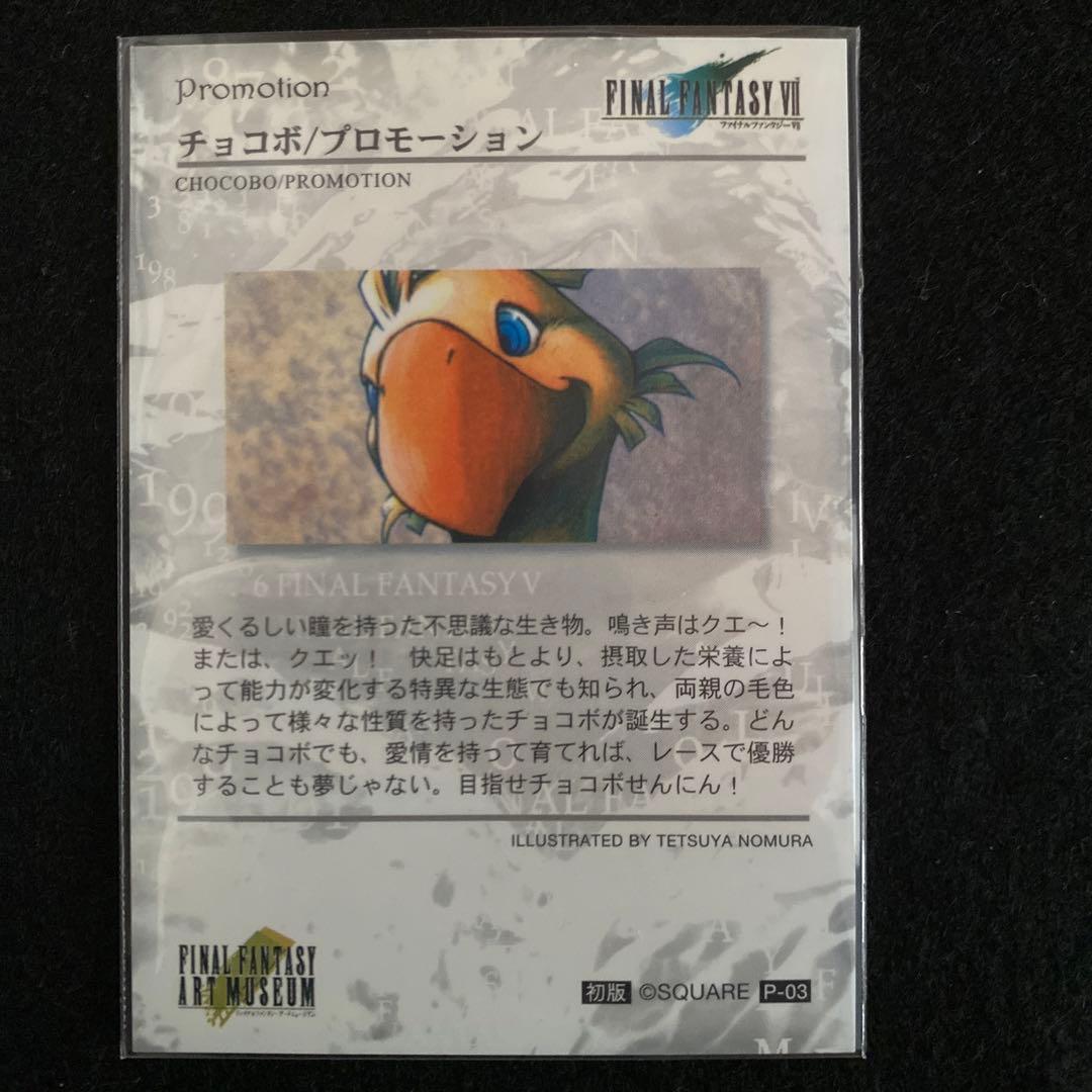 ファイナルファンタジー7 チョコボ　プロモーションカード