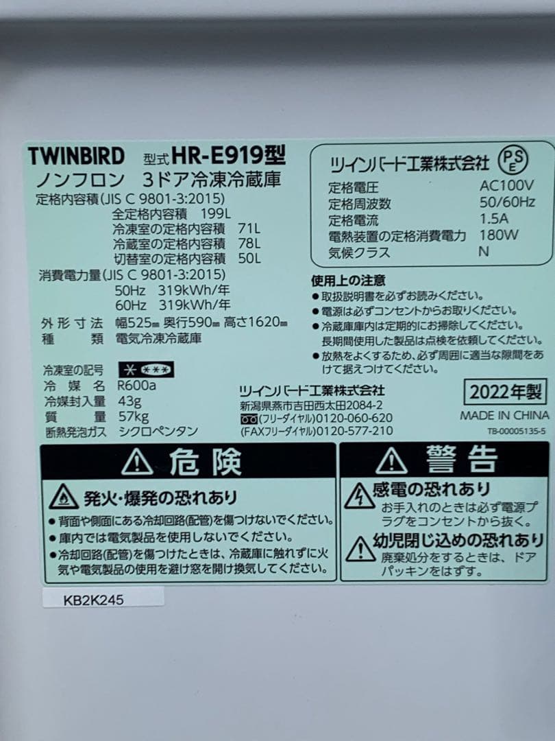 ＊東京都付近取引限定＊ツインバード　3ドア冷蔵庫　HR-E919型　2022年製