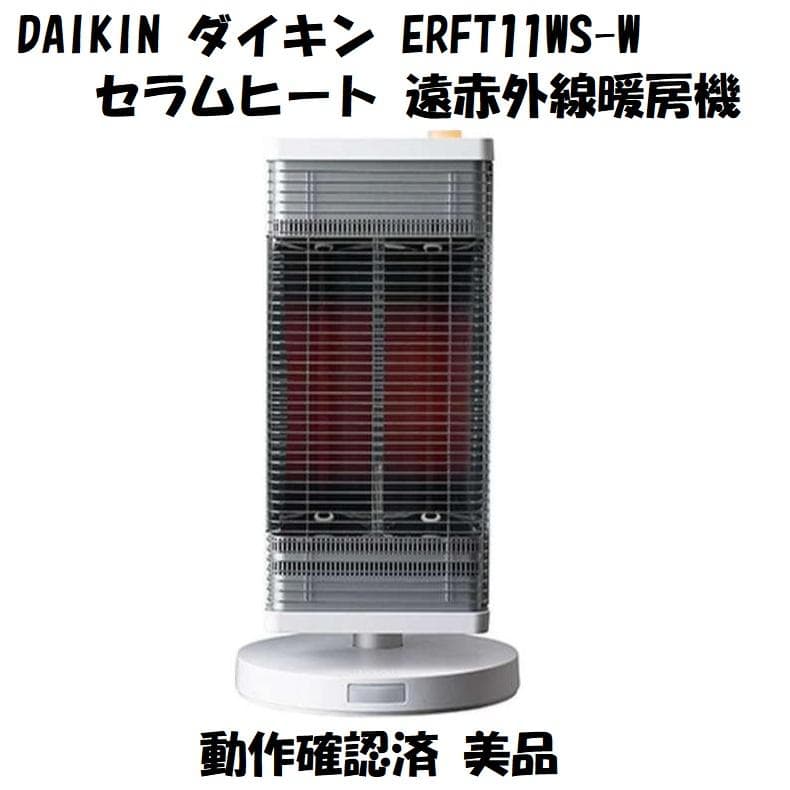 DAIKIN ダイキン ERFT11WS-W セラムヒート 遠赤外線暖房機 美品