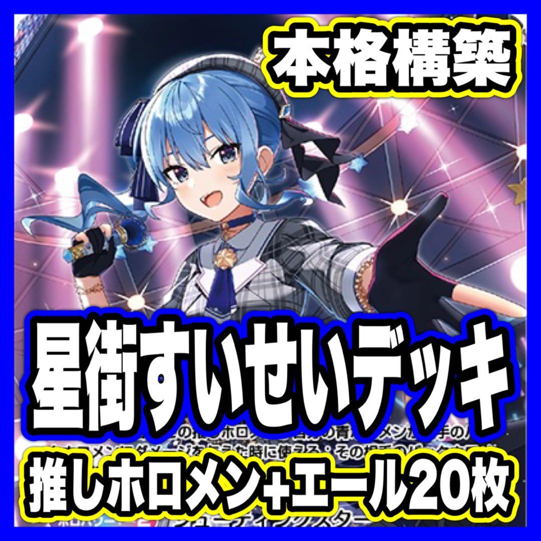 星街すいせい デッキ 本格構築済みデッキ ホロライブカード ホロカ miCmet