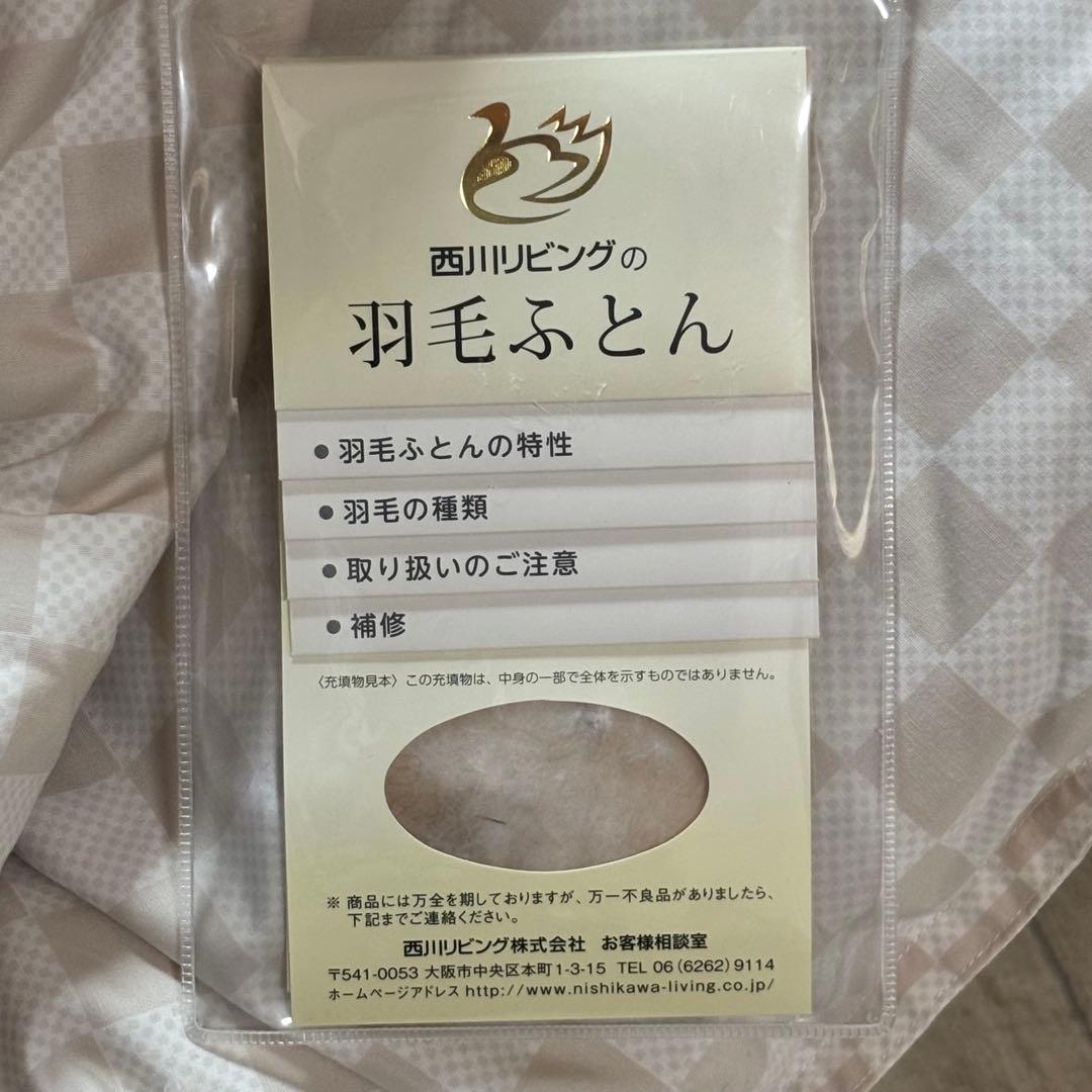 西川リビング　羽毛布団　ダウン90% DL ハンガリー　シルバーグースダウン