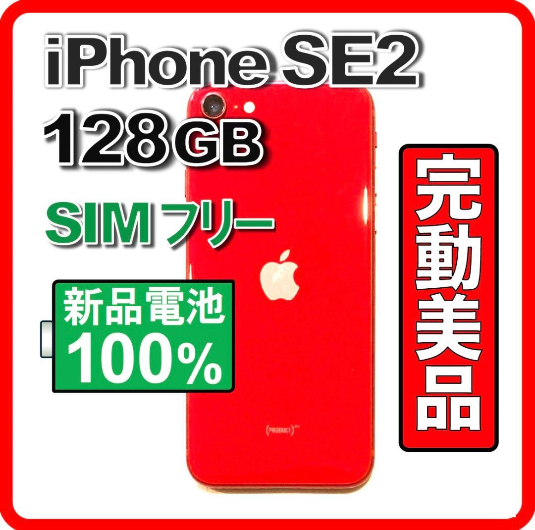 完動美品❣️iPhoneSE2 128GB SIMフリー バッテリー100% 特典
