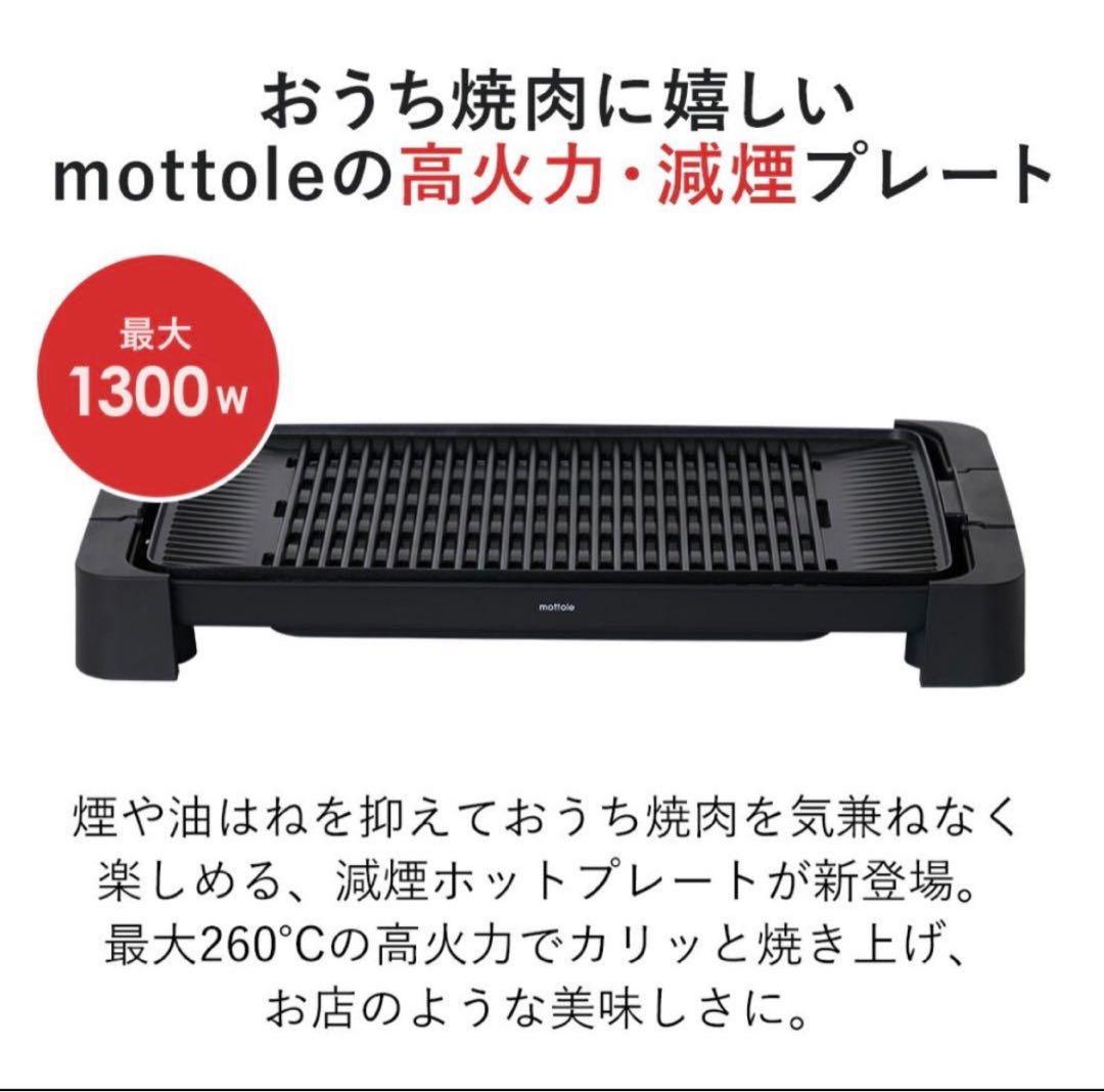mottole ホットプレート 大き目6人用