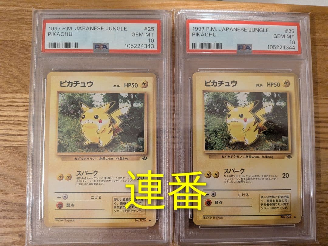ピカチュウ ● ポケモンジャングル psa10 連番