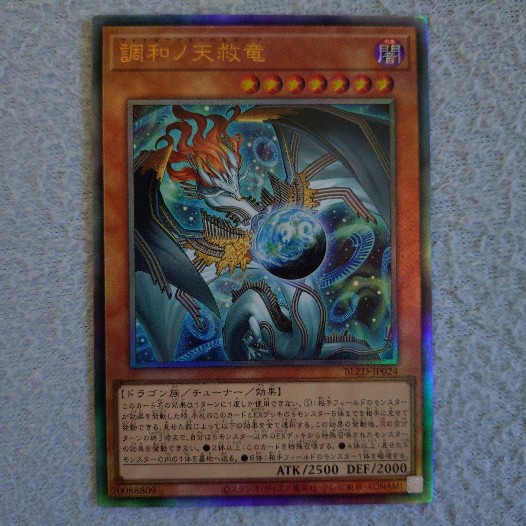 調和ノ天救竜　2枚セット