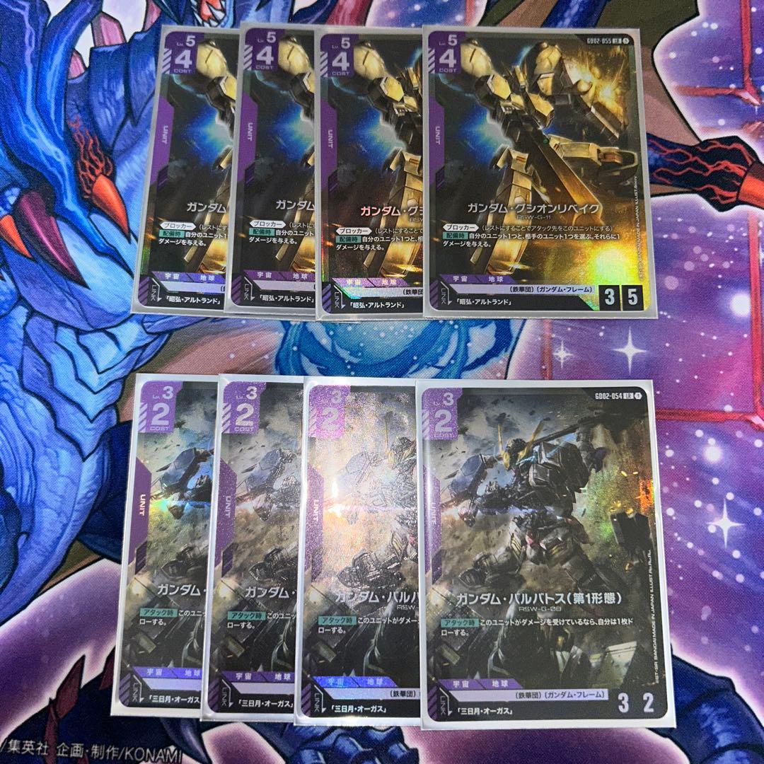 バルバトス　グシオンリベイク　4枚セット