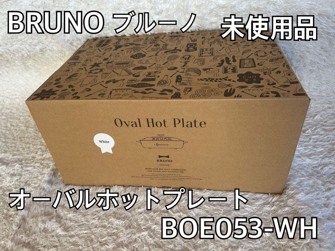 【未使用品】BRUNO ブルーノ オーバルホットプレート ホワイト BOE034