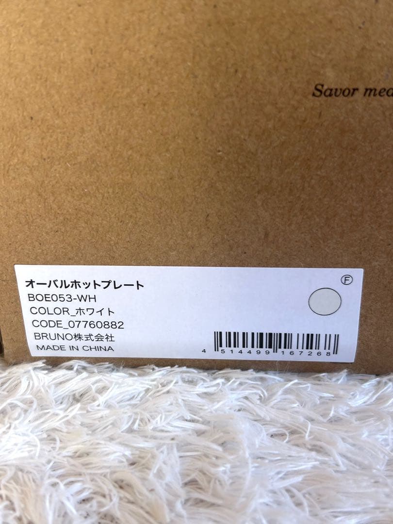 【未使用品】BRUNO ブルーノ オーバルホットプレート ホワイト BOE034