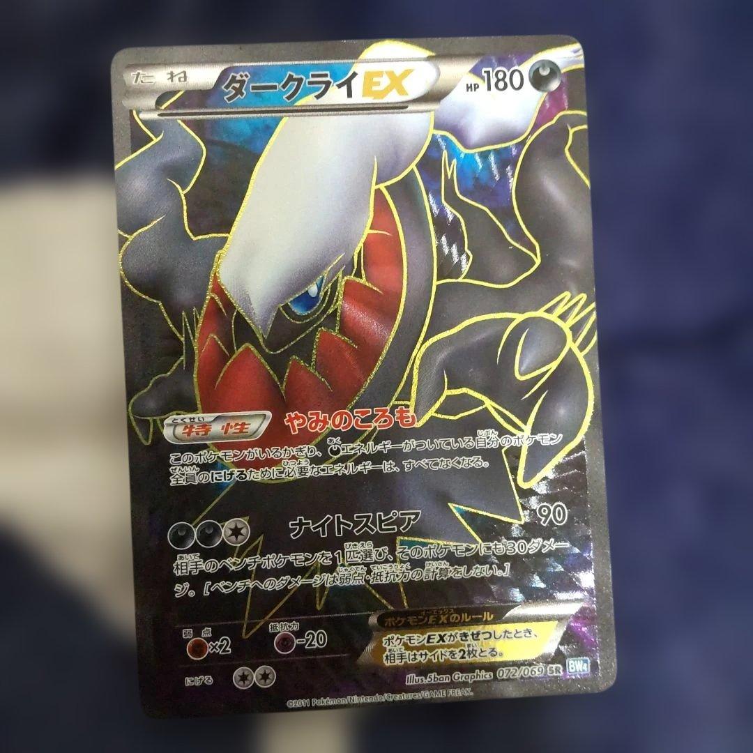 ダークライEX SR BW4 ダークラッシュ 072/069