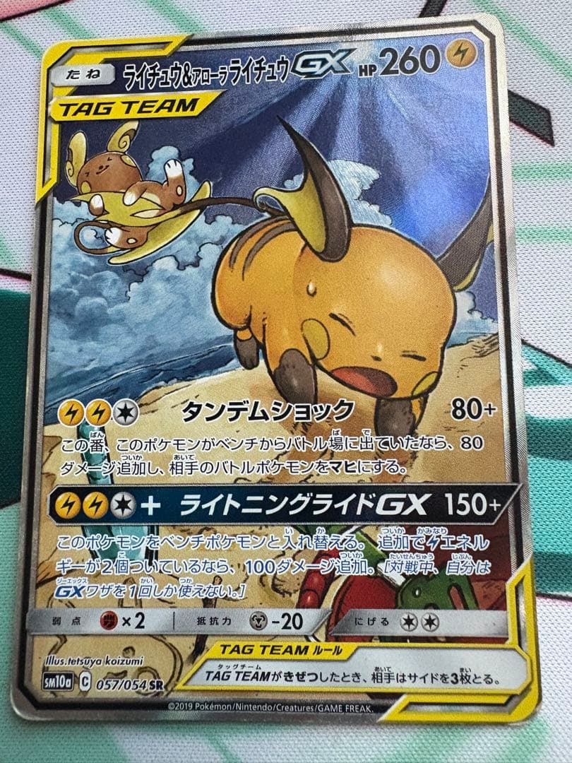 ポケモンカード　ライチュウ&アローラライチュウGX SA ※傷あり