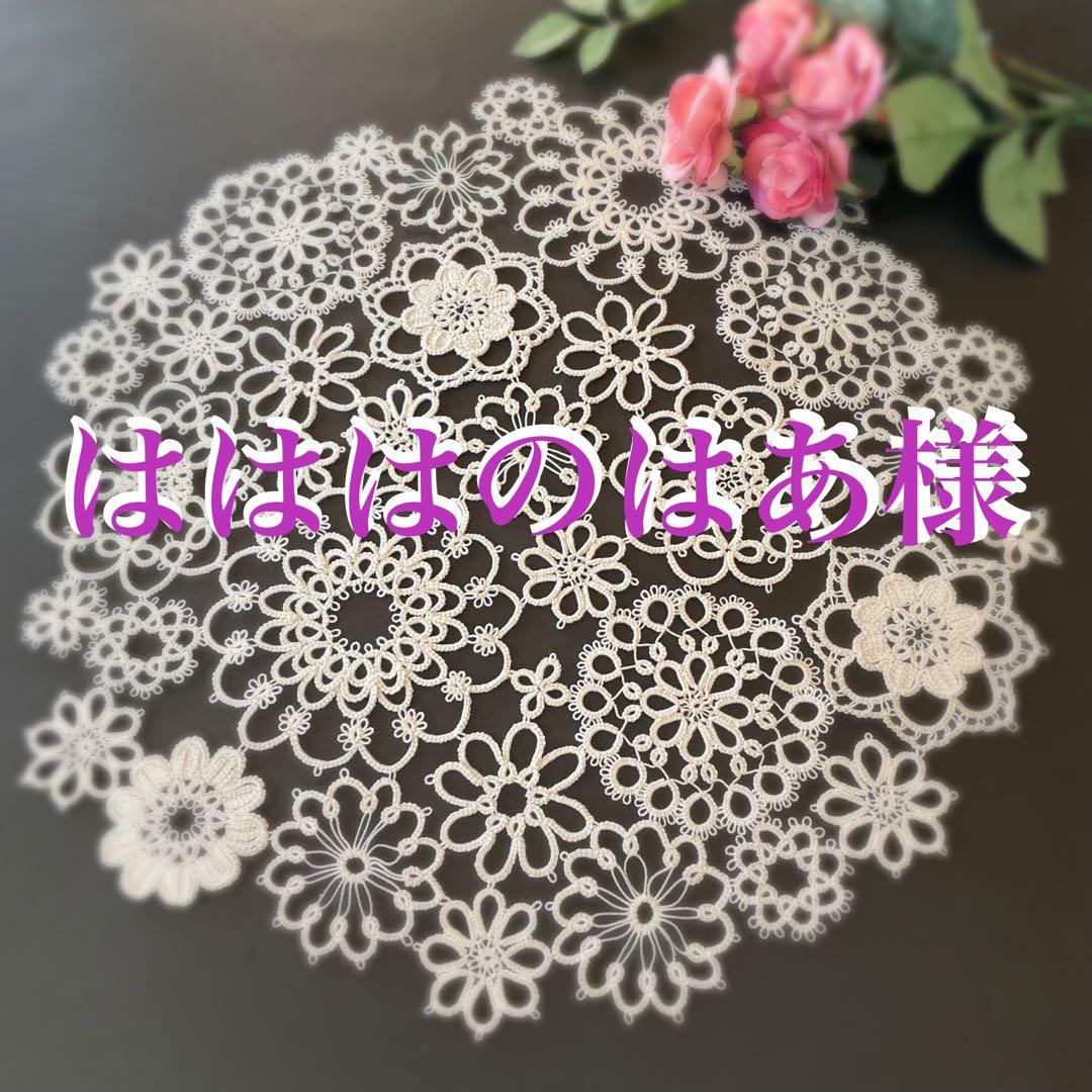 【はははのはあ】タティングレース ドイリー