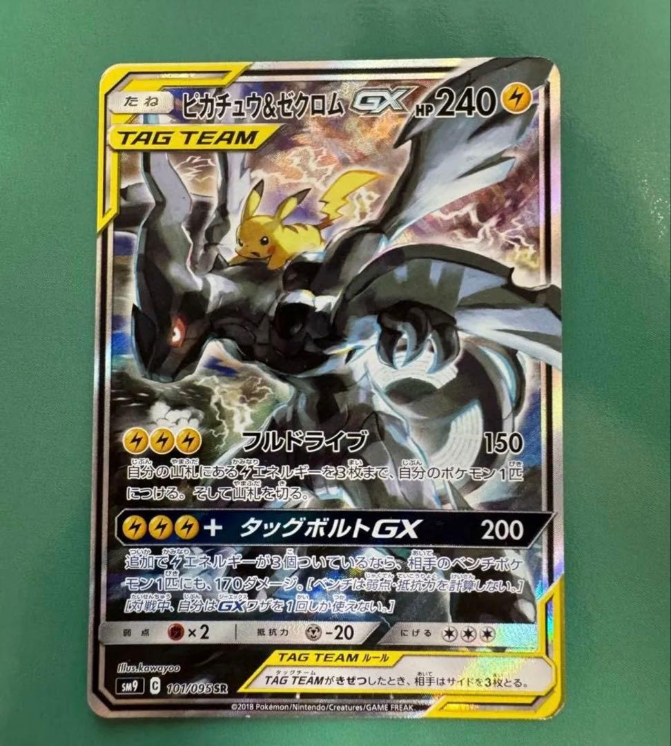 ピカチュウ＆ゼクロムGX SA ※傷有り