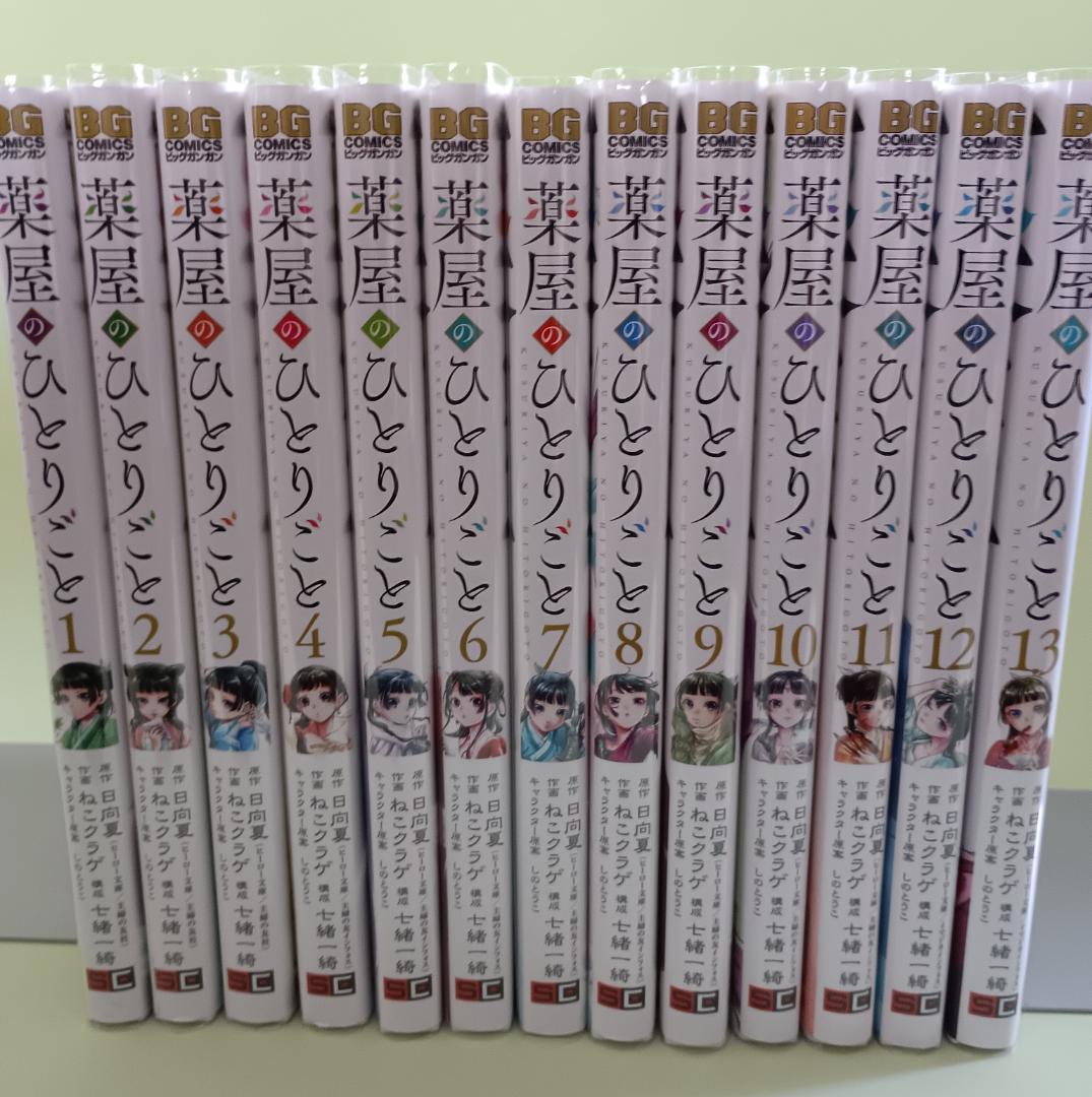 薬屋のひとりごと 1～13巻セット