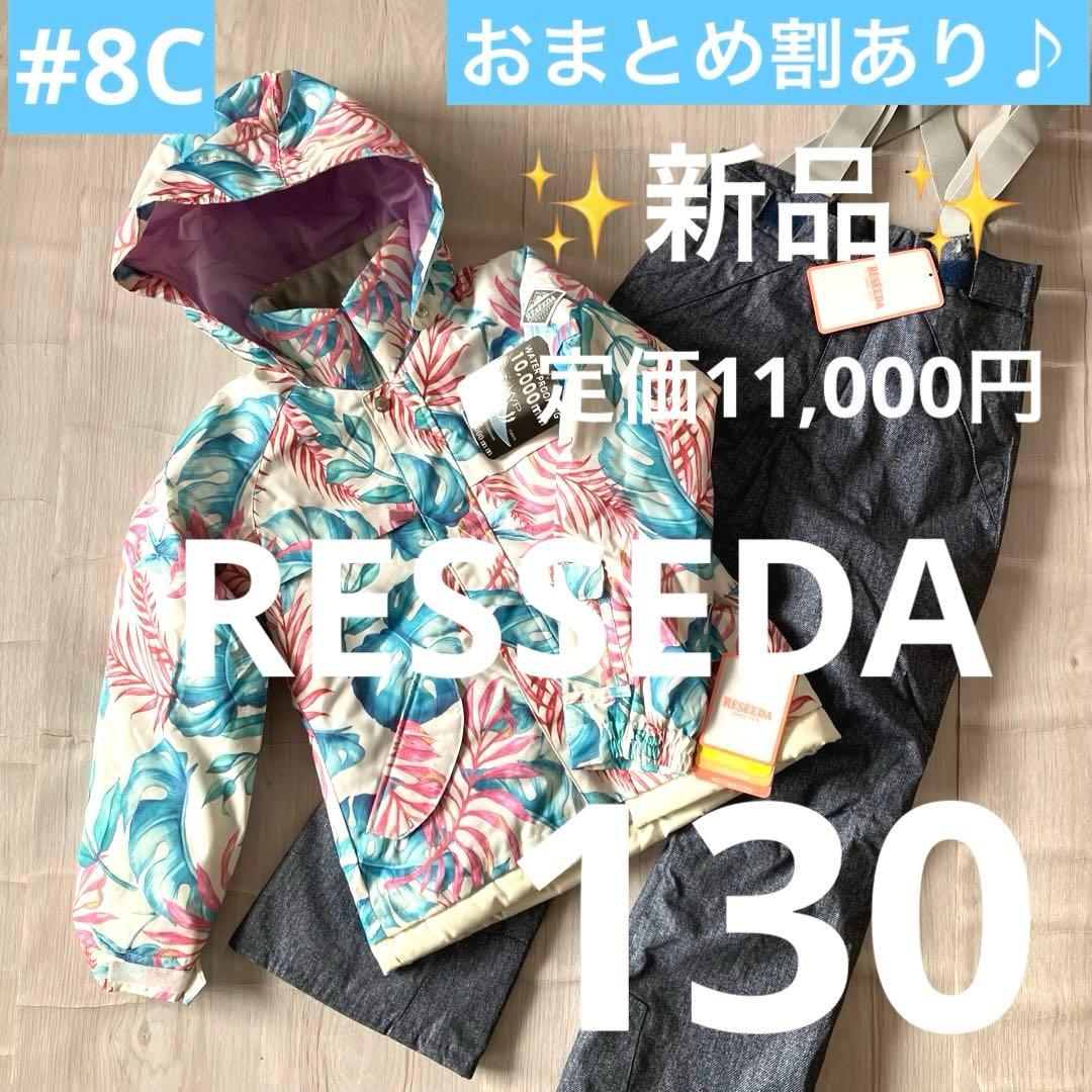 8C✨現行 新品 RESSEDA✨スキーウェア 上下セット キッズ130
