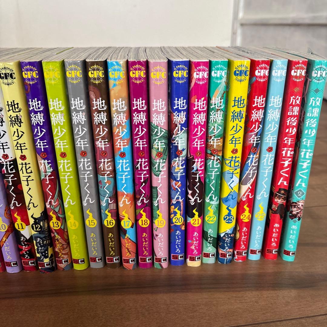 地獄少年 花子くん 全23巻セット