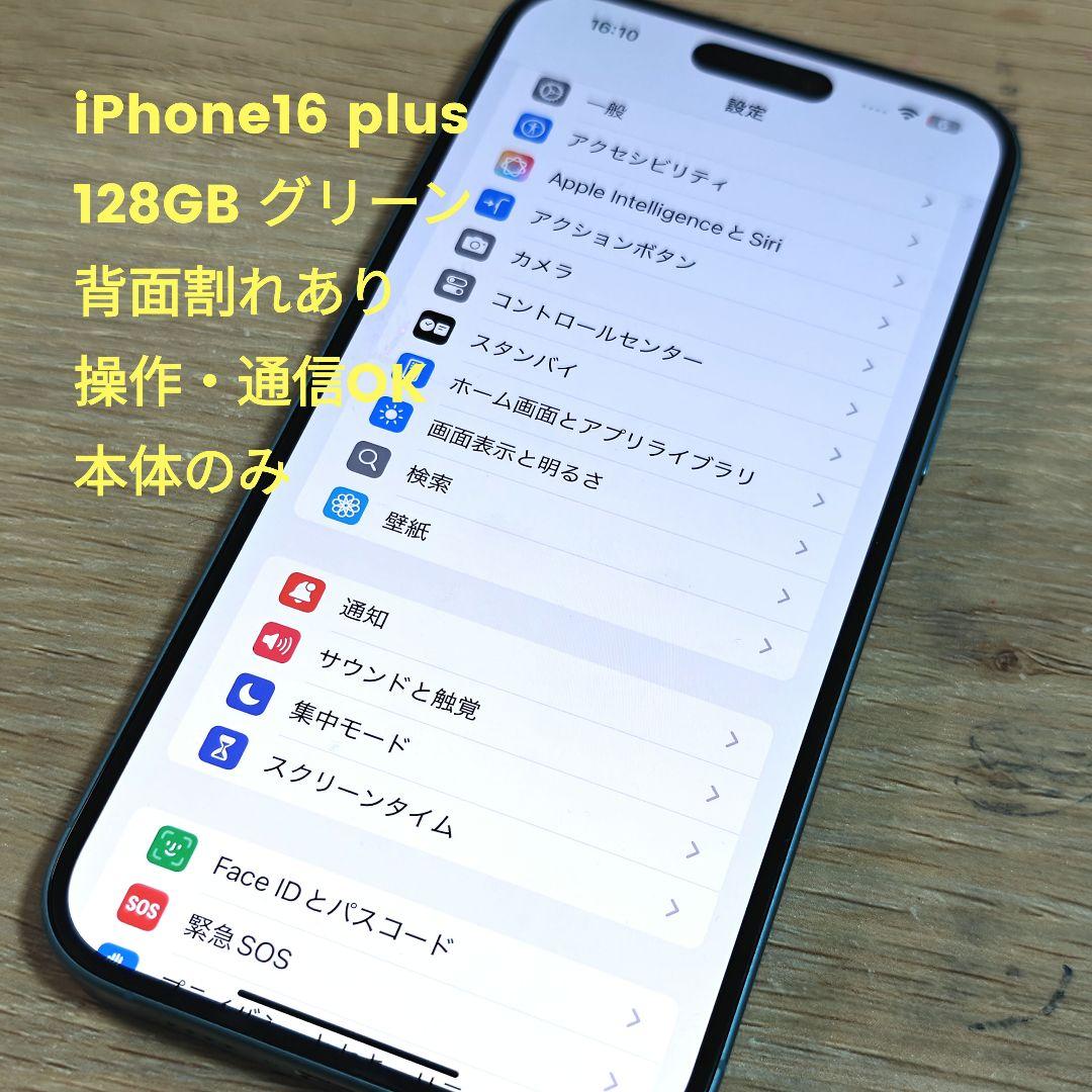 iPhone 16plus 128GB 本体のみ グリーン ティール 背面破損
