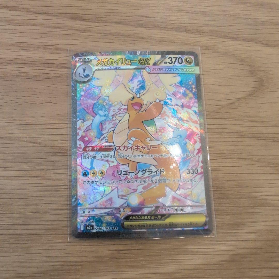 も*え様 ポケモンカード メガカイリューex SAR