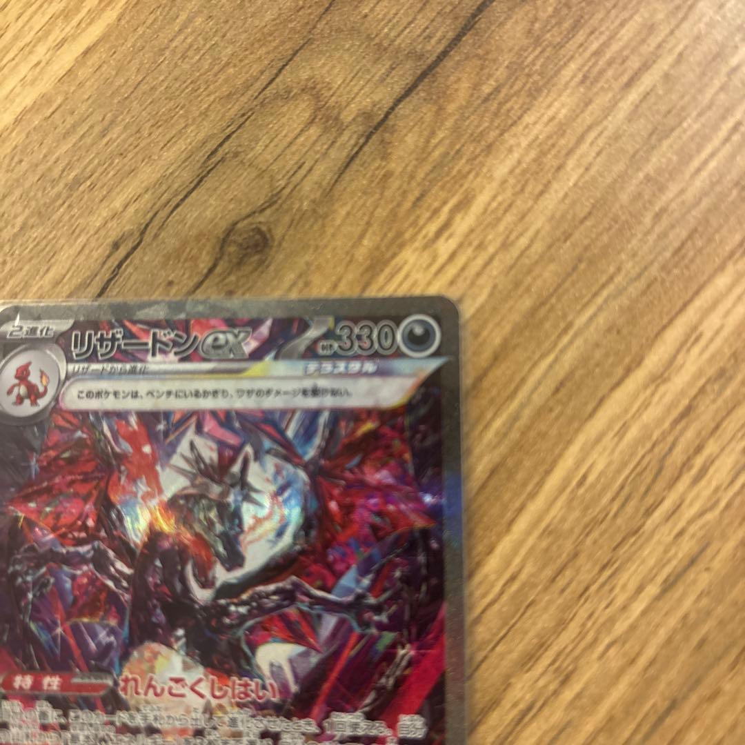 ⭐︎ポケモンカード　リザードンex SAR SV4a シャイニートレジャーex