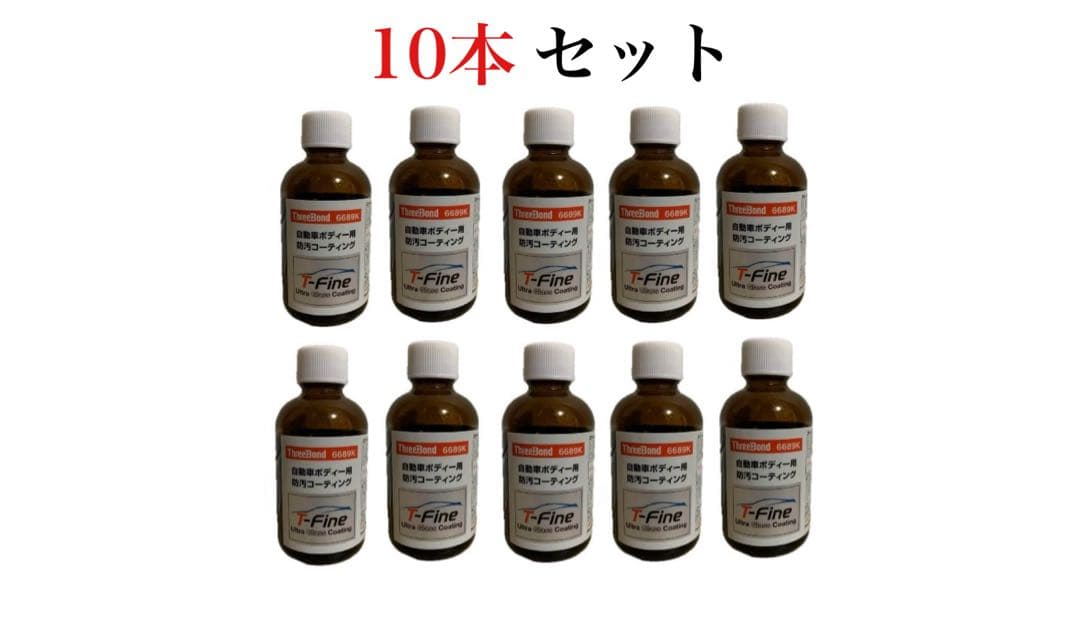 【※本日限定超特価】 ウルトラガラスコーティング T-Fine 10本セット