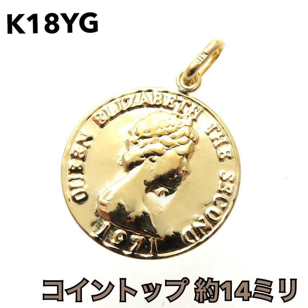 モ*ジ様 K18YG 18金 エリザベス ペンダントトップ 14ミリ 0.