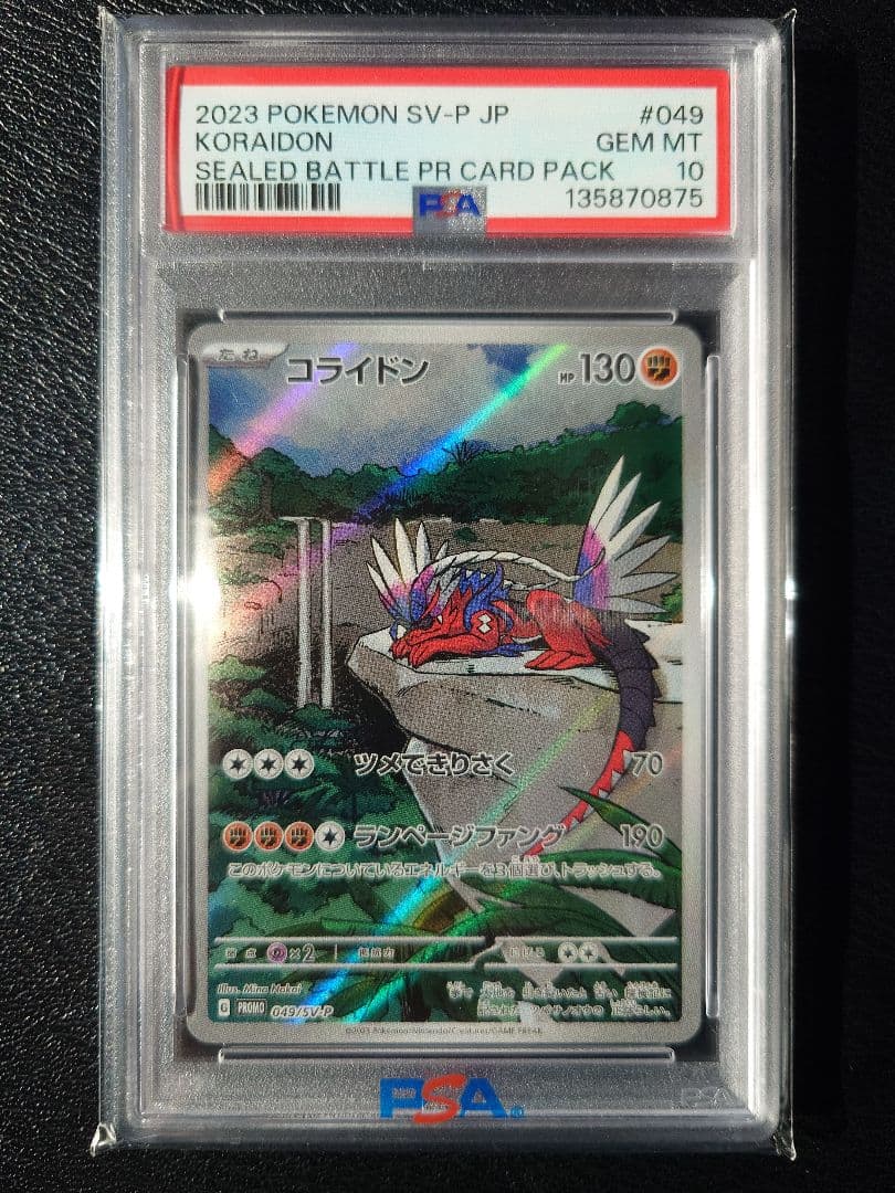 Y*M様 【PSA10】コライドン プロモ SV-P SEALED BATTLE
