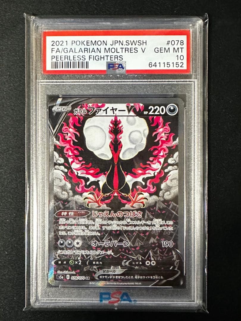 【値下げ中】ガラルファイヤーV SA 【PSA10】