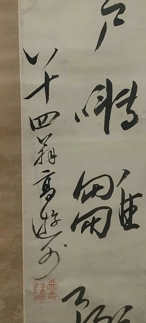 掛け軸 高遊外 売茶翁 南州外史(近藤元粋)識箱