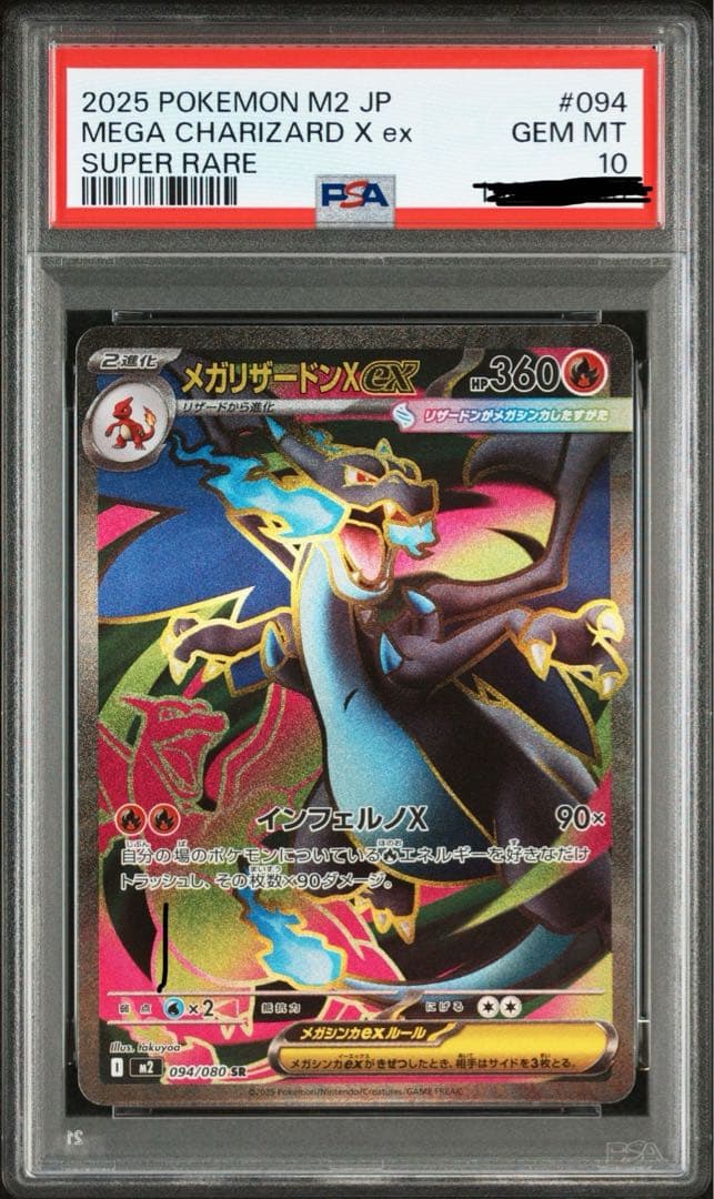 2025 ポケモン メガリザードンX ex PSA10