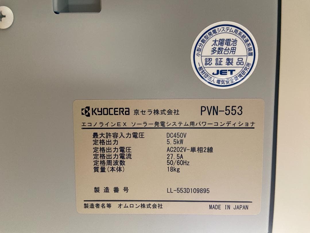 【中古・美品】京セラ ソーラー発電システム用パワーコンディショナ PVN-553