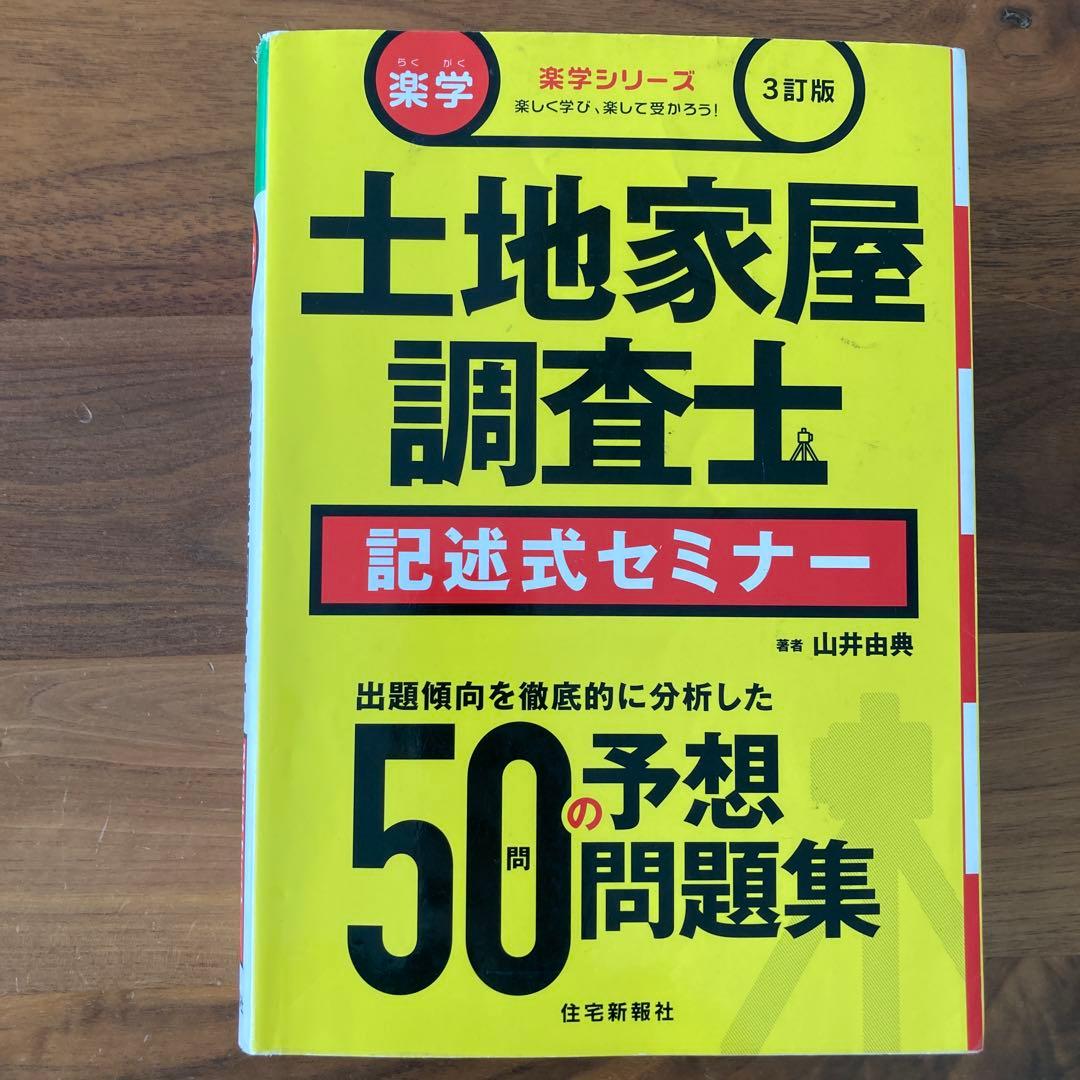 土地家屋調査士 記述式セミナー 第3訂版