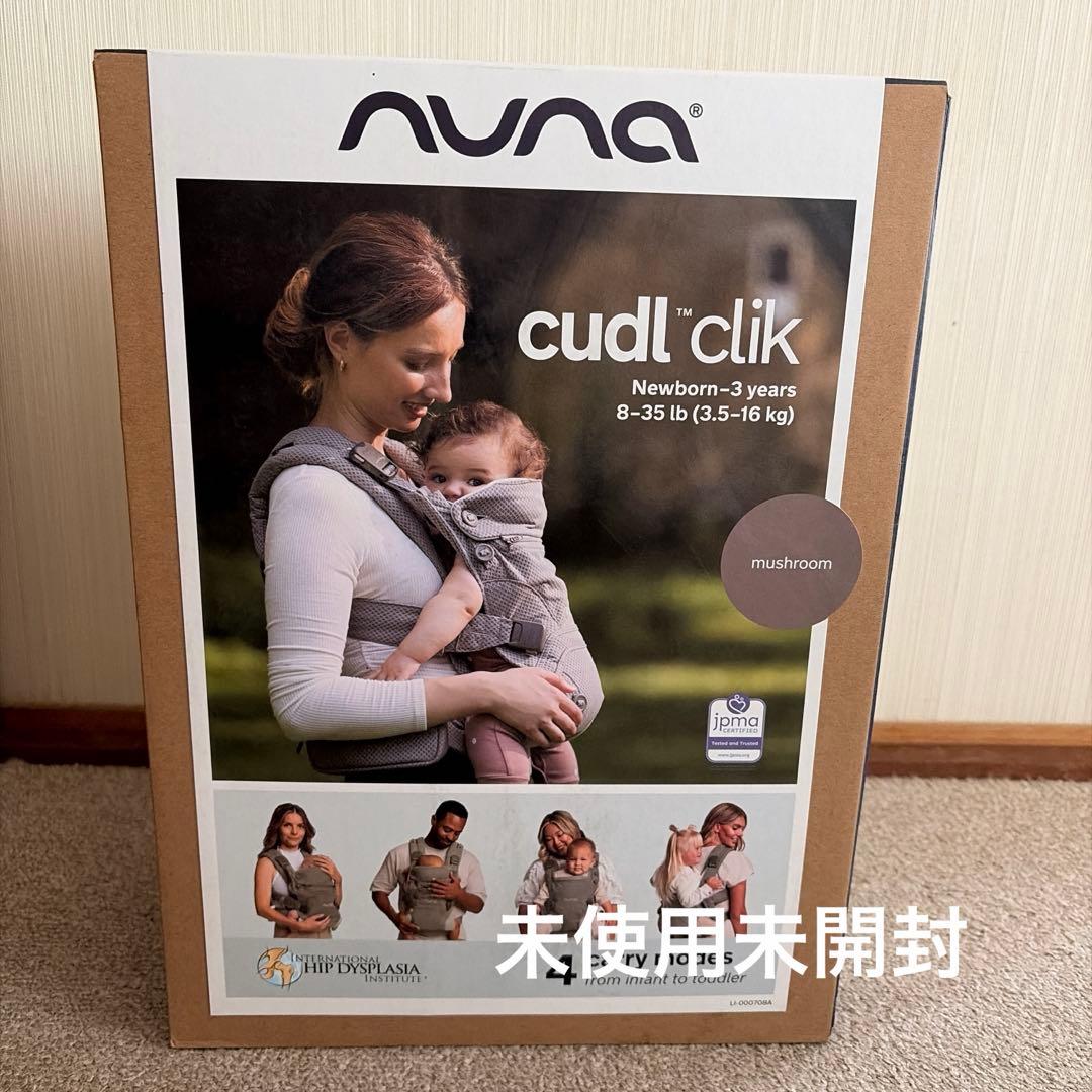 【新品未開封】NUNA cudl clik カドルクリック マッシュルーム