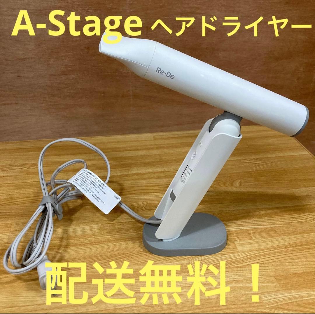 一都三県限定　配送無料　ヘアドライヤー　A-Stage ホワイト