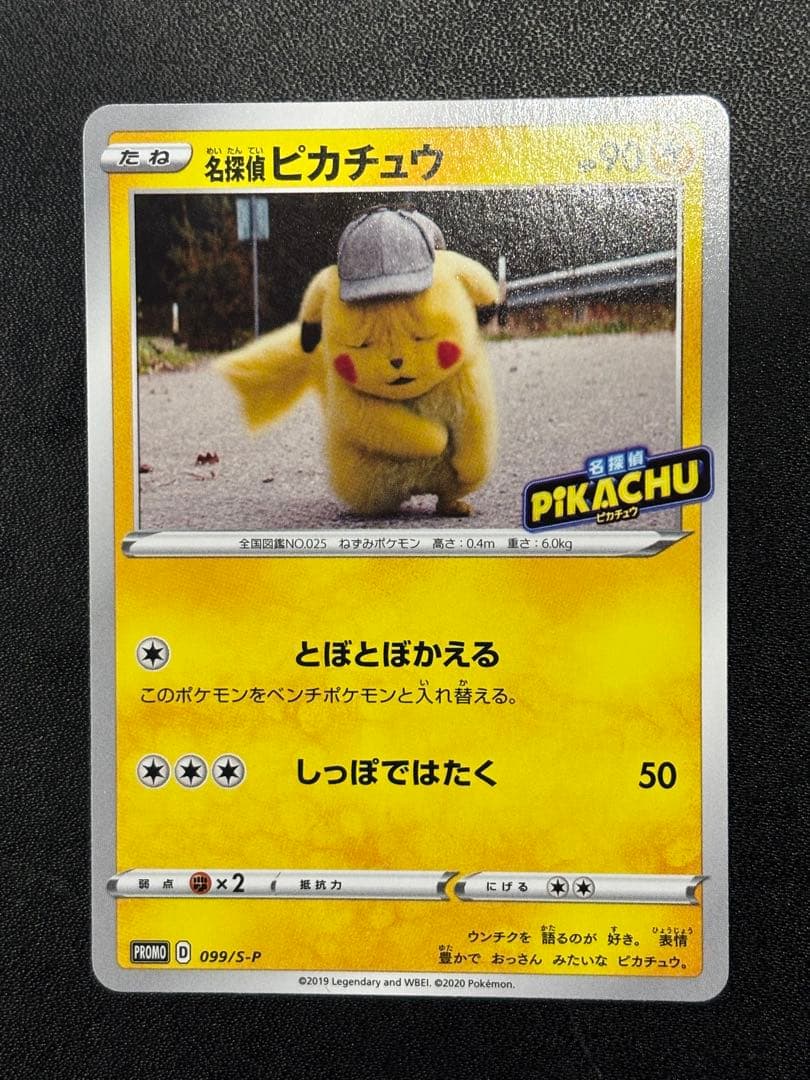 名探偵ピカチュウ PROMO S-Pプロモカード 099/S-P