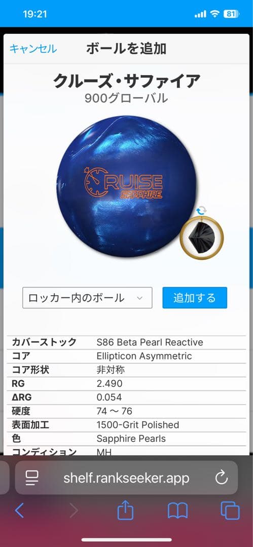 ボウリングボール クルーズサファイア 900GLOBAL