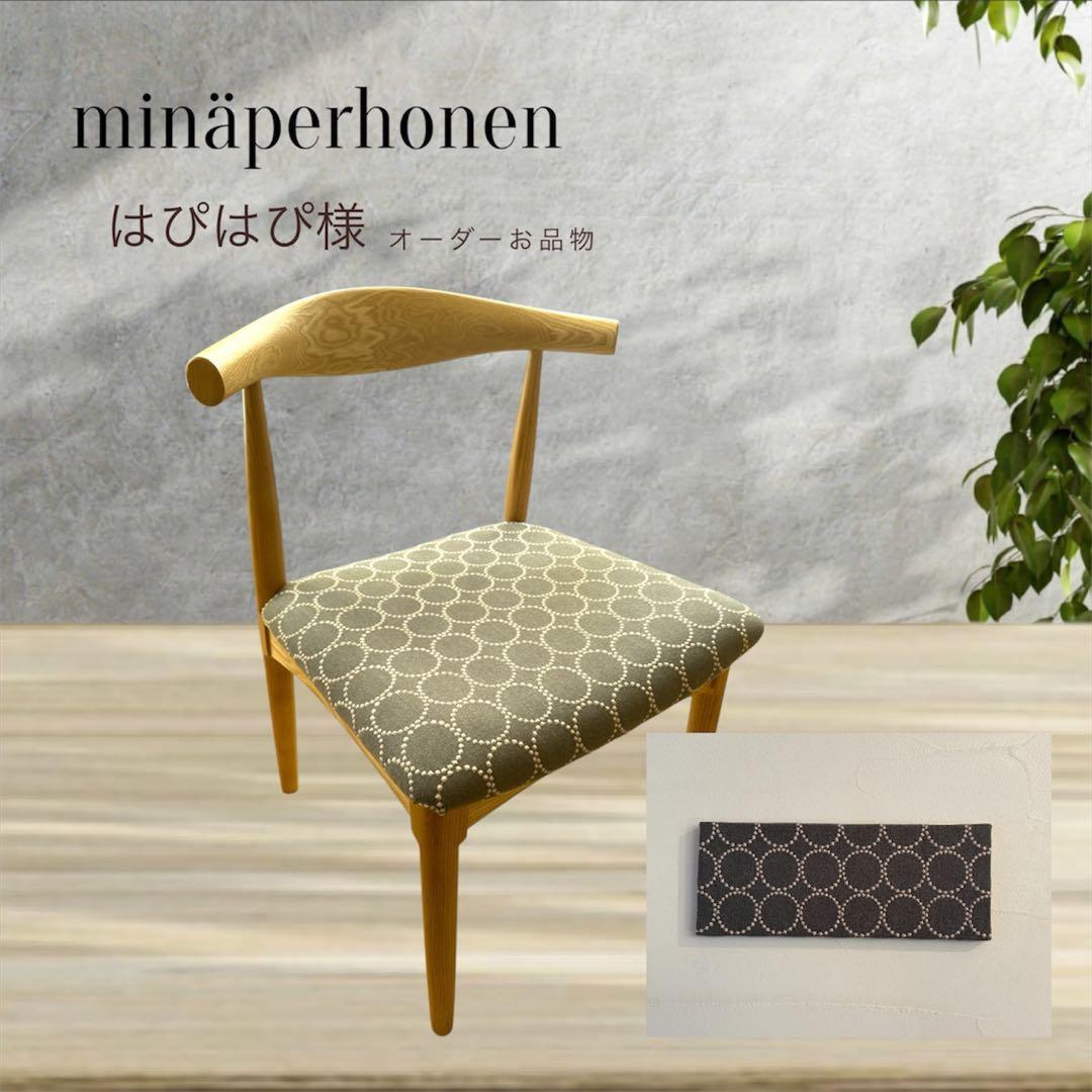 セット割引　ミナペルホネン生地使用チェアとパネル　(ダイニングチェア　イス椅子)