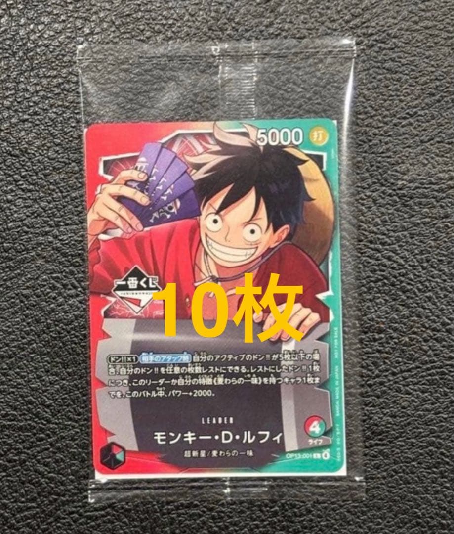 モンキー・D・ルフィ 5000攻撃力カード 10枚セット