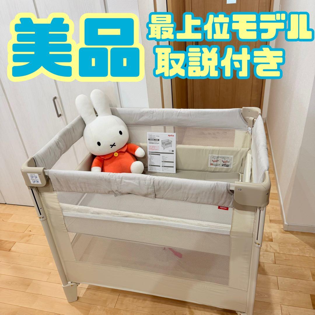 ★最上位モデル★ アップリカ　ベビーベッド ココネルエアー　プラス　AB