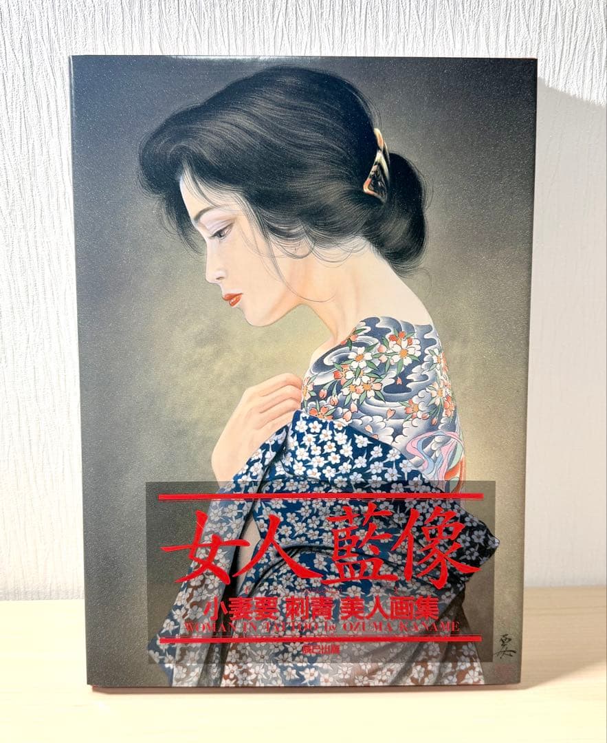 女人藍像 美人画集 刺青 辰巳出版 小妻要