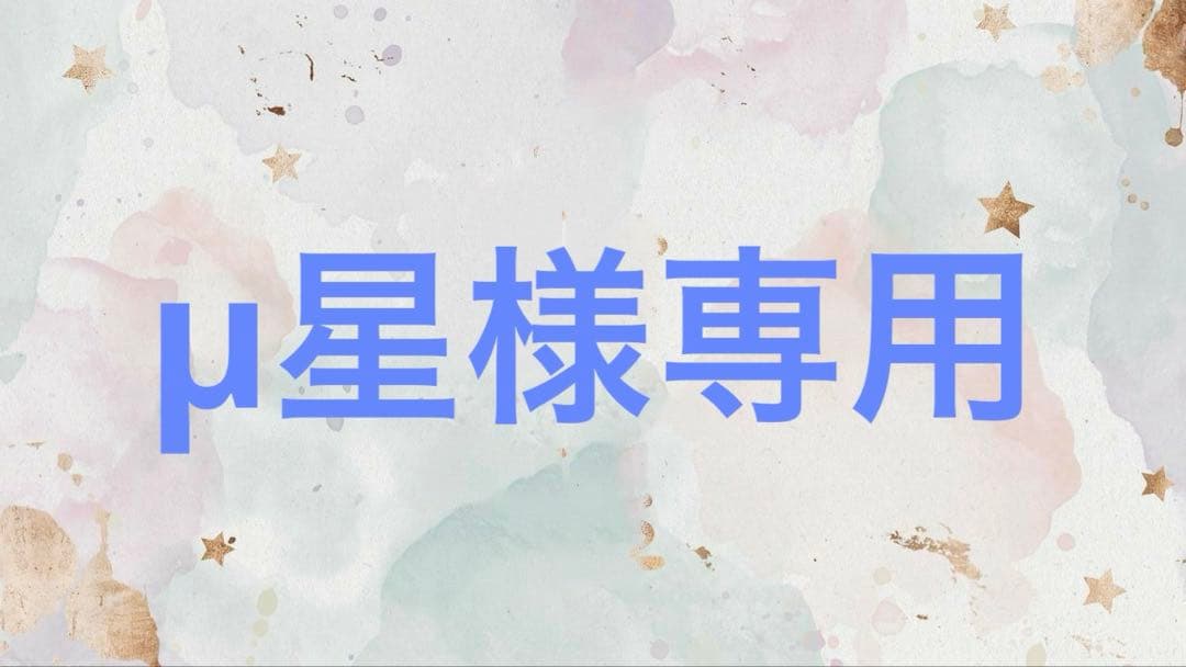 【9/2〆】 μ星