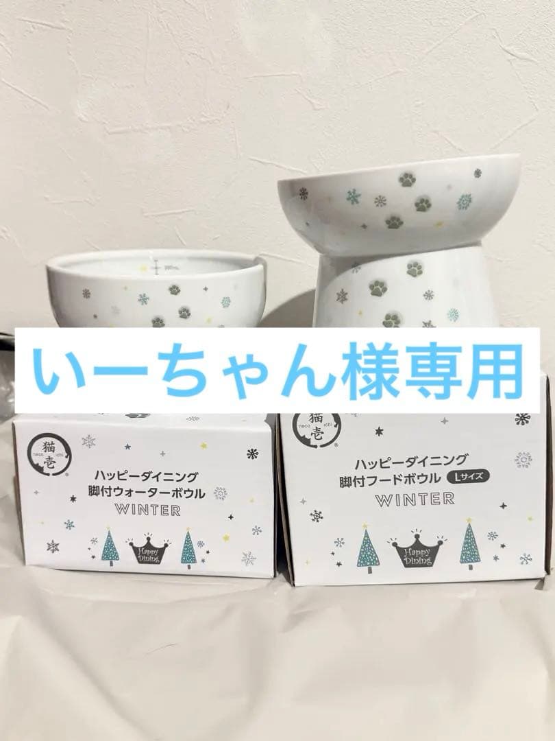 希少 猫壱 2021年冬限定 フードボールL・ウォーターボールセット