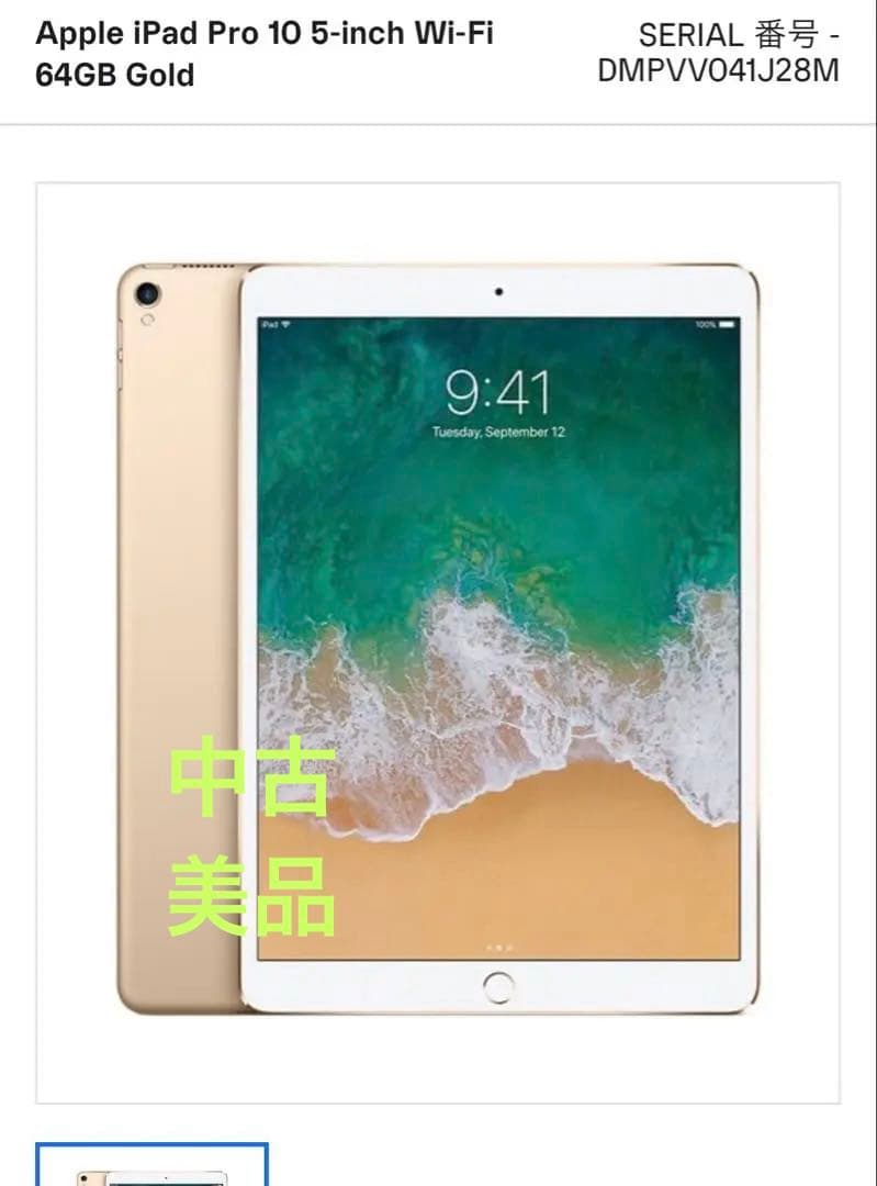 【美品】 iPad Pro 10.5インチ Wi-Fi 64GB ゴールド