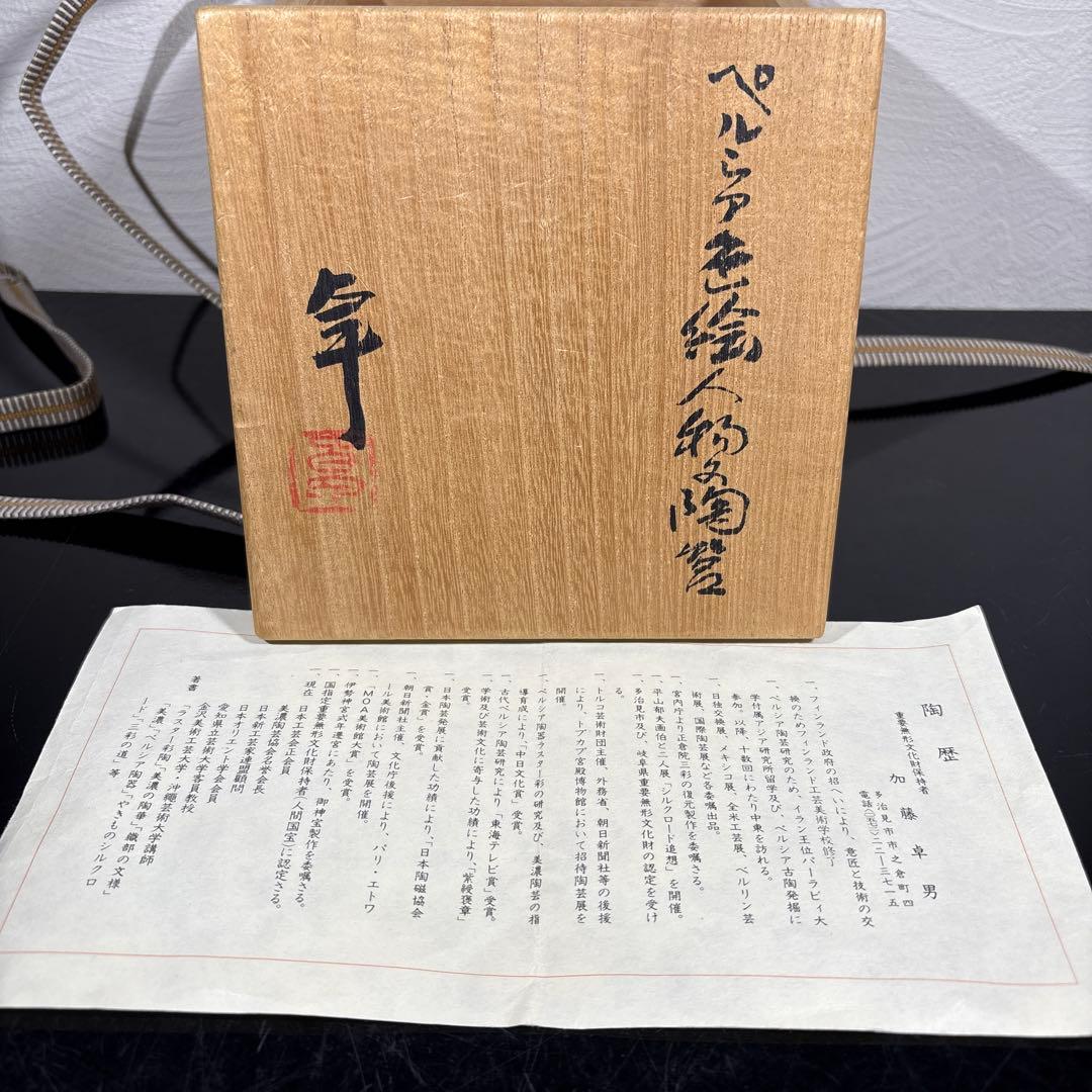 真作　人間国宝　加藤卓男　ペルシア色絵人物ノ陶器