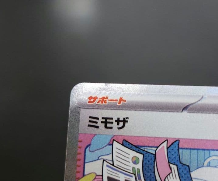 ポケモンカード　ミモザ SAR　バイオレットex